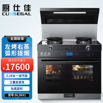 厨仕佳集成灶星厨系列dlzkx1左烤右蒸52kw猛火台面1s拆卸黑色天然气