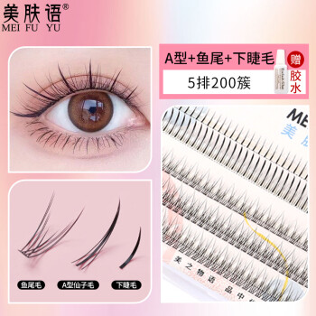 美肤语自然单簇式分段假睫毛朵毛(A型仙子+鱼尾+下睫毛)眼睫毛MF8996