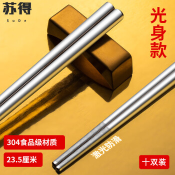 苏得304不锈钢筷子 10双装23.5cm防烫防滑铁筷子餐具食堂学生高级筷子