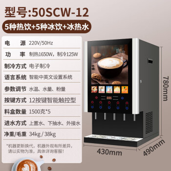 东贝（Donper）速溶咖啡机商用全自动现调机奶茶机热饮机多功能饮料机自助咖啡机豆浆机50SCW-12