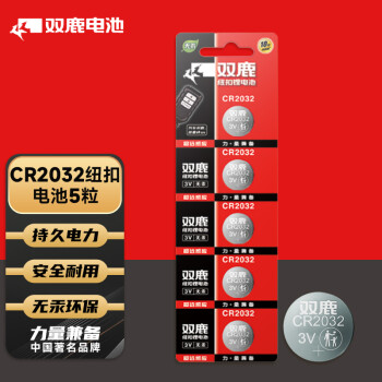 双鹿 CR2032纽扣电池 3v锂电子电池5粒卡装 适用于电脑主板/汽车钥匙/遥控器/电子秤 CR2032