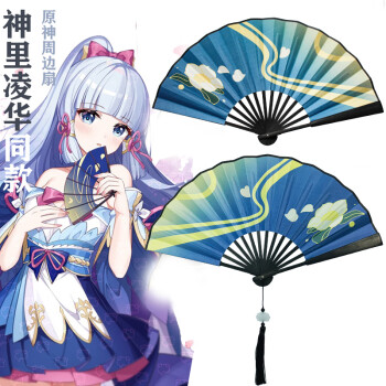 原神同款cos折扇元神游戏周边动漫双面绢布折叠扇 8寸神里绫华扇子