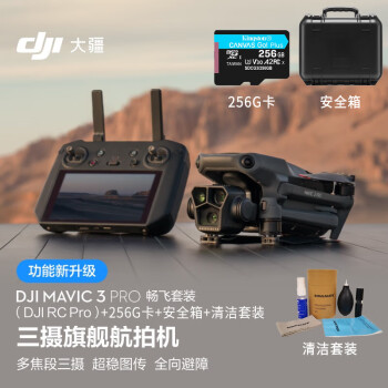 大疆DJI Mavic 3 Pro畅飞套装（DJI RC PRO）御3三摄旗舰航拍机高清航拍器（含256G卡+安全箱+清洁套）