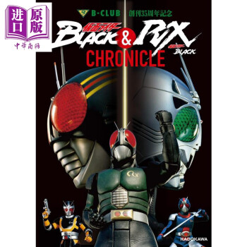 假面骑士black 假面骑士black rx 大记事 日文原版 b club创刊35周年