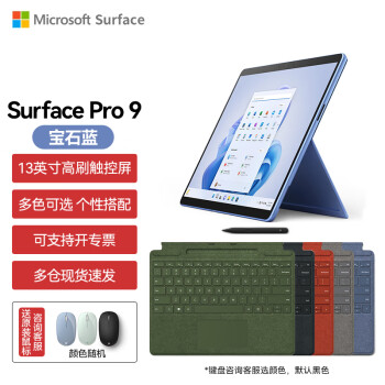 微软Surface Pro 9 宝石蓝主机+带触控笔键盘盖 i5 16G+256G 二合一平板电脑 13英寸窄边框触控屏