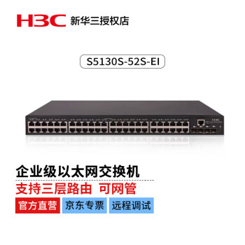 华三（H3C）S5130S-52S-EI企业级万兆交换机52端口（48千兆电口+4万兆光口）高性能汇聚接入可网管盒式