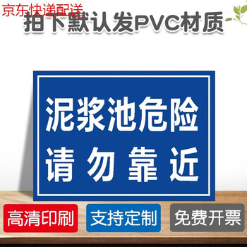 泥浆池危险请勿靠近安全警示牌安全标识牌标志贴标识贴提示牌警示牌