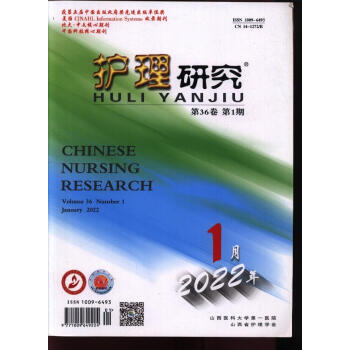 护理研究(原:护理研究·上旬版(原:护理研究(上半月版(2022年-第1