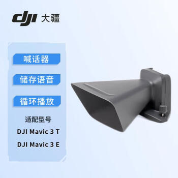 大疆DJI Mavic 3T/3E 御3e / 御3t 行业系列无人机喊话器 远程传递声音 可储存多条语音 支持循环播放