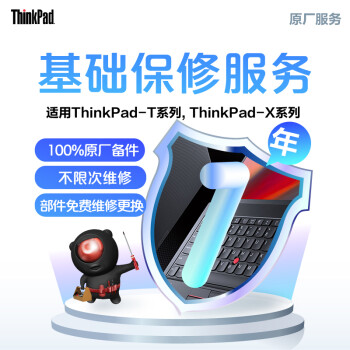 ThinkPad 延长1年基础保修（ThinkPad-T系列/ThinkPad-X系列）