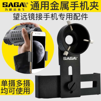 萨伽（SAGA）稳固型金属手机夹与手机相连接用于拍照手机架 C型(望远镜目镜圈外围31-43mm)