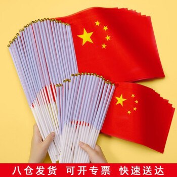 宝辉baohui手摇小国旗中国国旗手挥旗五星红旗小号国旗旗帜手举小红旗