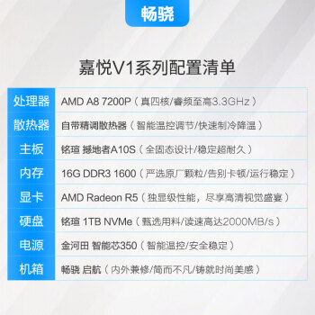 畅骁 嘉悦V1系列 家用办公商用台式组装电脑主机（AMD A8四核芯 16G 1TB ）
