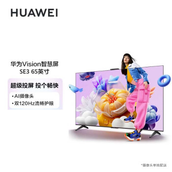 华为（HUAWEI）智慧屏Vision SE3 65英寸超薄4K超高清 120Hz鸿鹄画质 AI摄像头智能投屏液晶护眼电视机