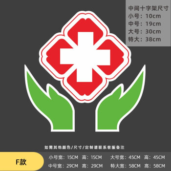 红十字贴纸医药贴药房标志标识医院诊所急救护车贴玻璃门墙贴白底f款