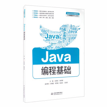 Java编程基础/普通高等教育数据科学与大数据技术专业教材
