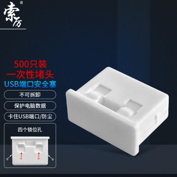 索厉 USB封口塞/USB口安全塞/USB一次性堵头/USB防尘塞/硬塑料材质/内嵌式设计/白色500装/PWU500