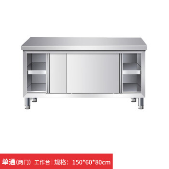 TYXKJ不锈钢工作台带立架厨房操作台储物柜切菜桌子商用台面案板柜烘焙 组装款长150宽60高80cm单通