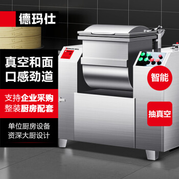 德玛仕（DEMASHI）真空商用全自动和面机厨房食堂商用大型大容量揉面搅面厨师搅拌机HZK-25