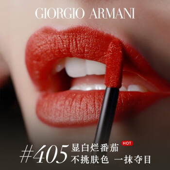 乔治 阿玛尼红管唇膏#405番茄红 丝绒哑光显白口红蜜釉送女友
