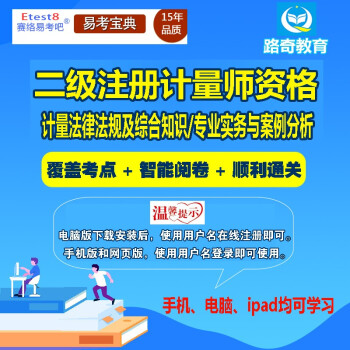 2024年一级/二级注册计量师资格考试计量法律法规及综合知识专业案例分析专业实务考试题库历年真题解析 二级注册计量师（计量法律法规及综合知识） 网络版（手机、电脑网页、微信均可学习）有效期一年