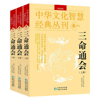 三命通会 上中下 全3册 明 万民英 著 徐易行 校注 古代命理学巨著读八字命理学书籍 中华文化智慧经典丛刊卷八