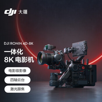 大疆（DJI） Ronin 4D 如影全画幅四轴电影机 专业电影摄像机 Ronin 4D-8K 套装 官方标配