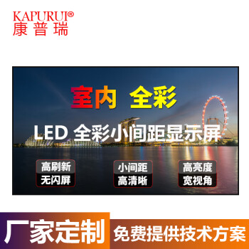 康普瑞室内LED全彩拼接电视墙室内会议室显示屏全彩电子广告屏户外直播背景大屏led显示屏W3+K9 LED小间距-P2.0