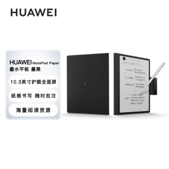 华为（HUAWEI）墨水屏平板HUAWEI MatePad Paper 10.3英寸电纸书阅读器 电子书电子笔记本 4+64G WIFI 墨黑