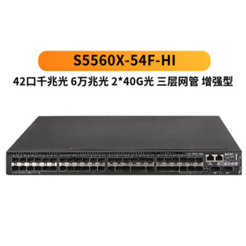 新华三（H3C） S5560X-54F-HI系列千兆交换机企业级三层网管以太网络分流器集线器（双电源双风扇）