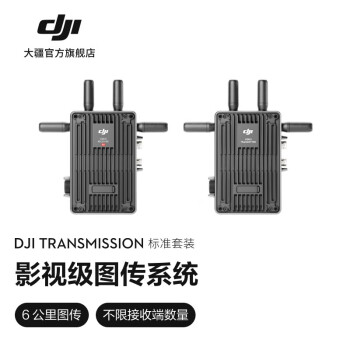 大疆DJI Transmission（标准套装）影视级无线图传6KM低延时自动跳频SDI元数据透传
