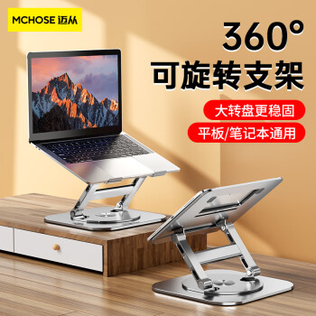 MC迈从笔记本支架电脑支架360°旋转铝合金笔记本折叠适用苹果联想小新增高散热器支架