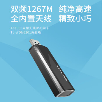 TP-LINK 1300M免驱动 双频千兆USB无线网卡 台式机笔记本电脑无线WiFi接收器随身wifi WDN6201免驱版