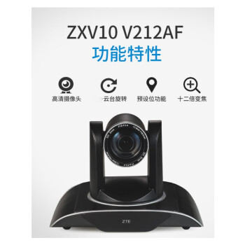 中兴 （ZTE） ZXV10 V212AF V212DFC摄像头  高清视频会议摄像机ZXV10 V212AF