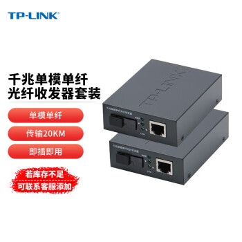 普联（TP-LINK）单模单纤光纤收发器 远距离传输 光电转换器 TL-FC311A/B-20套装