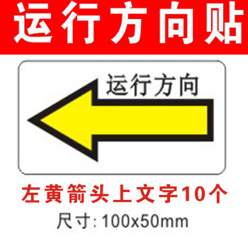 机械机器方向箭头标志指示牌设备运转方向标签箭头标识贴纸防油左黄