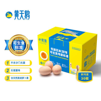 黄天鹅 可生食鲜鸡蛋 营养健康不含沙门氏菌 30枚*2盒