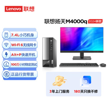 联想(Lenovo)扬天M4000q 2024款 商用办公台式电脑主机(酷睿14代i5-14400 16G 1TB SSD)21.45英寸