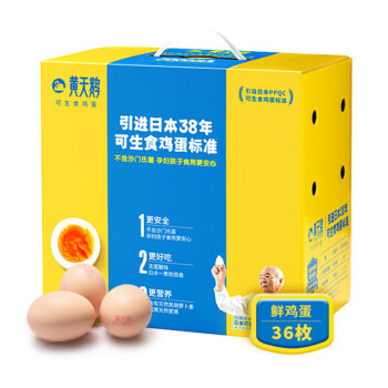 黄天鹅达到可生食鸡蛋标准 不含沙门氏菌36枚/盒