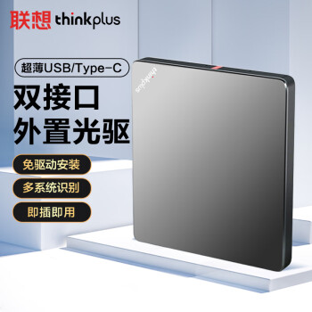 联想（ThinkPad）8倍速 外置光驱 笔记本台式机USB/type-c双接口 外置刻录机 移动外接光驱 DVD光盘刻录机