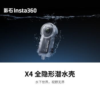 影石（Insta360）X4 潜水壳