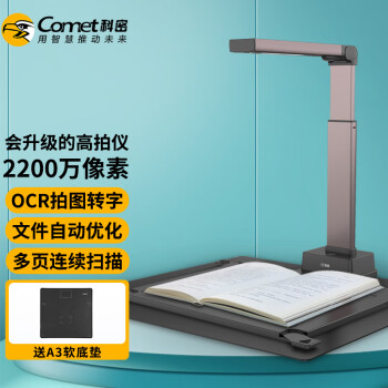 科密(comet) 高拍仪 2200万高清像素 可在线升级A3A4扫描仪 文件合同OCR文字识别 支持国产系统 GP1800AF