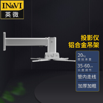 英微（IN&VI）投影仪支架YB600通用投影机壁挂架多功能吸顶工程级吊架加厚铝合金吊顶银色可调节长度35-60CM