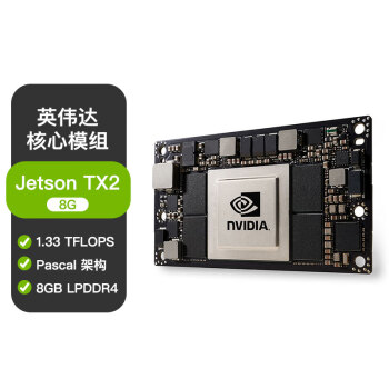 Jetson TX2 8G核心模块工业版TX2I核心模组AI人工智能开发视觉开发嵌入式核心板