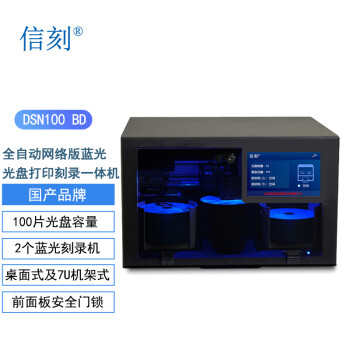 信刻全自动网络版蓝光光盘打印刻录一体机DSN100 BD