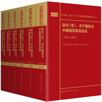 共产国际、联共（布）与中国革命档案资料丛书：联共（布）、共产国际与中国国民革命运动（第1-6卷）