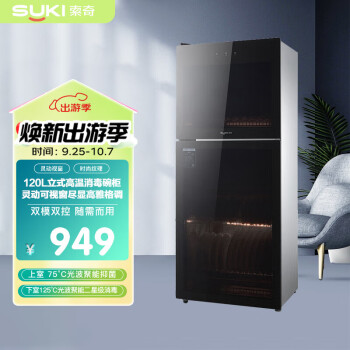 索奇（suki）120L 消毒柜家用立式 厨房餐具碗柜碗筷茶杯茶具 小型智能 高温 二星级中温烘干ZTP168-D1