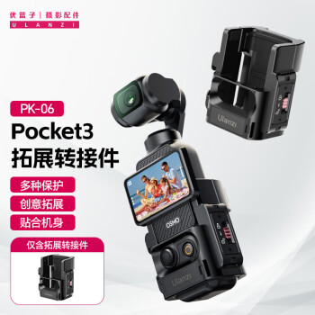 优篮子Ulanzi PK-06 大疆Pocket3拓展框配件多功能转接件铝合金拓展边框运动相机osmo pocket3保护框