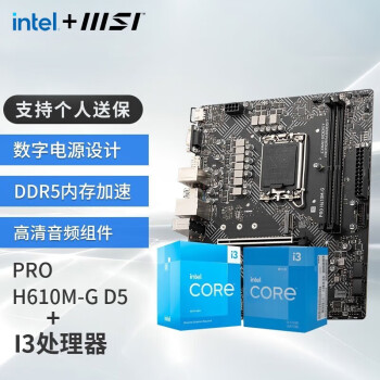微星（MSI）PRO H610M-G DDR5主板+ Intel I3-12100盒装【主板CPU套装】