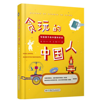 贪玩的中国人——写给孩子的中国科学史